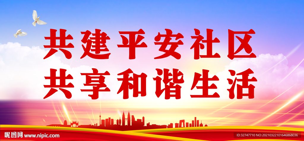 和谐社区
