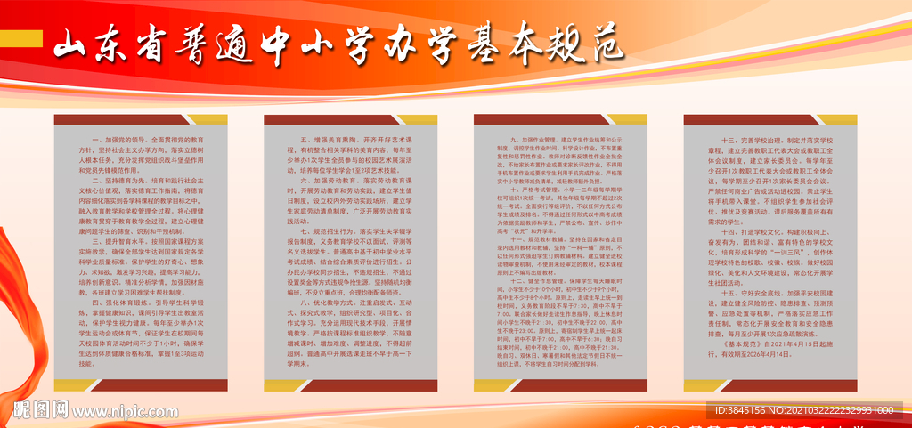 山东省普通中小学办学基本规范