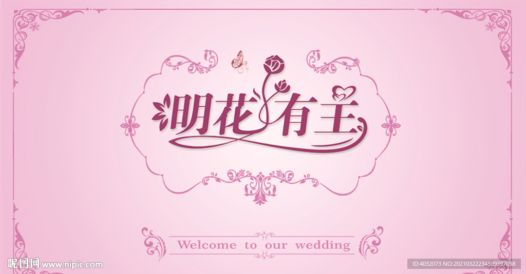 明花有主婚庆舞台主背景