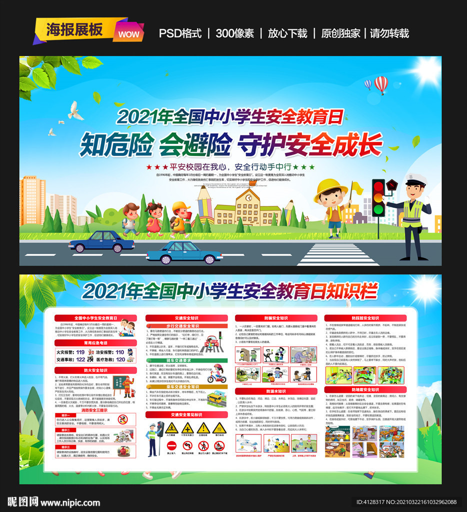 2021年国中小学生安全教育日