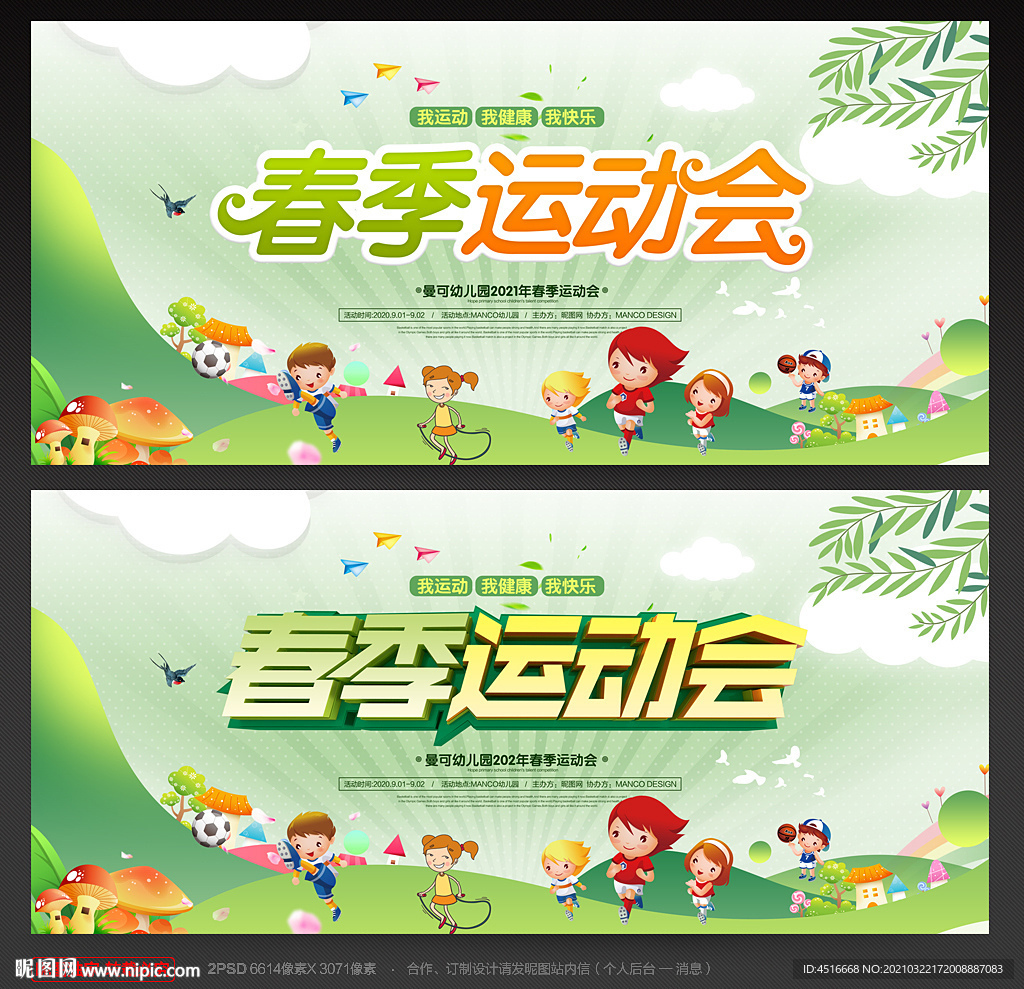 春季运动会