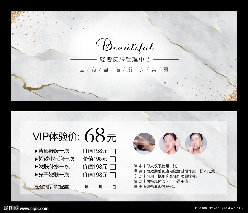 皮肤管理体验卡