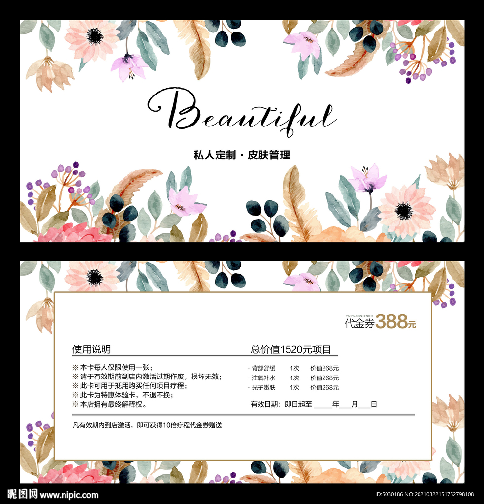 皮肤管理代金券