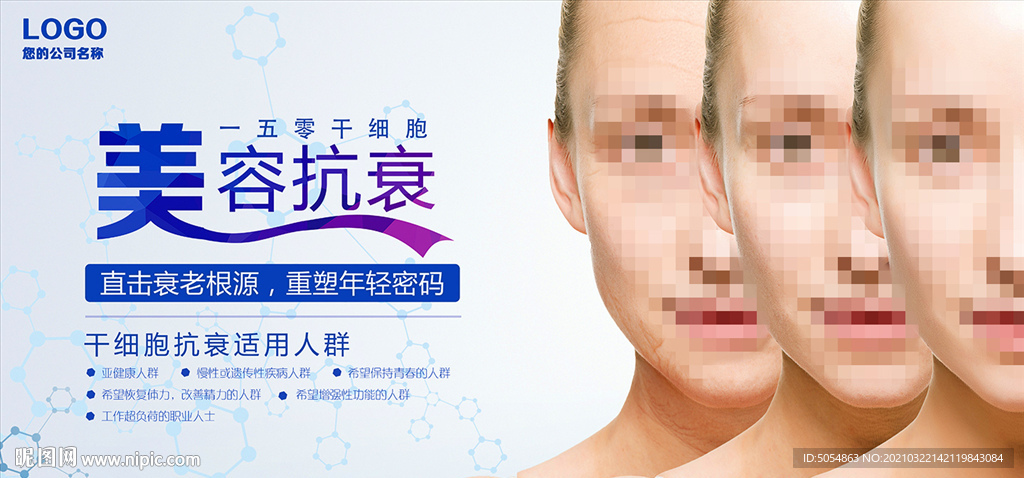 美容抗衰海报