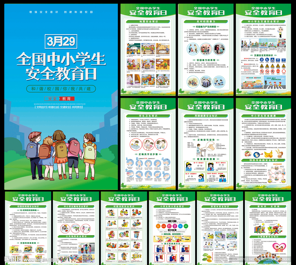 全国中小学生安全教育日