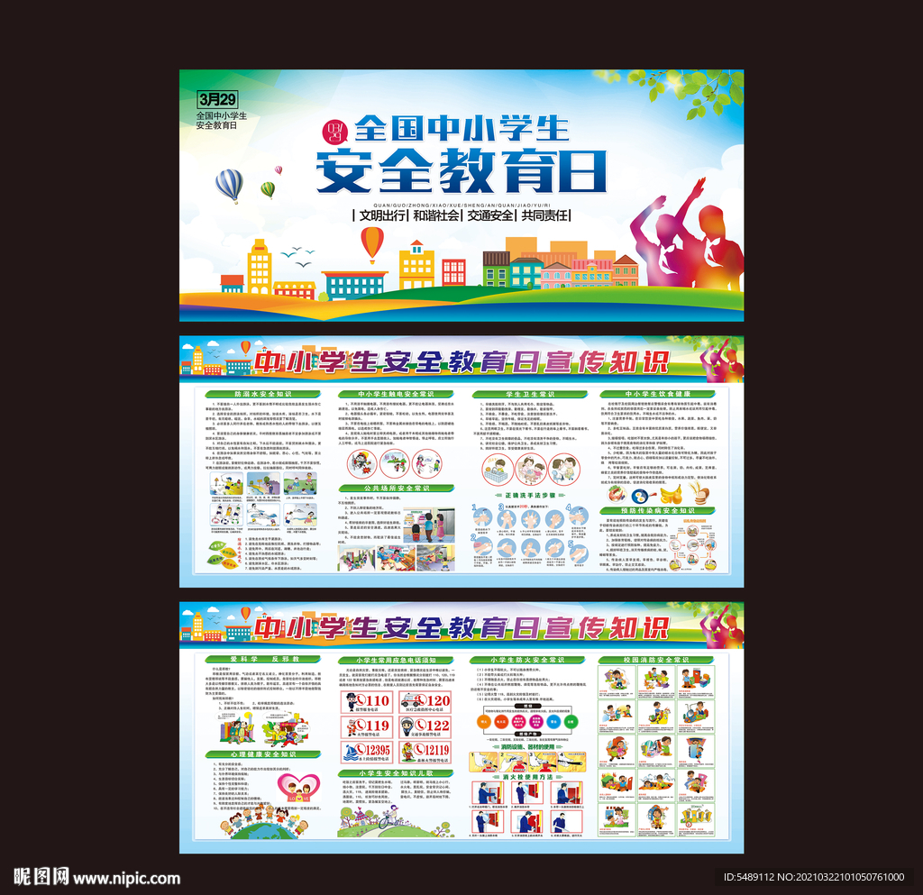 校园安全教育