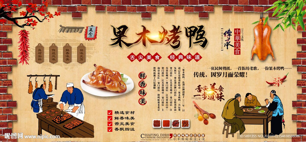 果木烤鸭背景墙