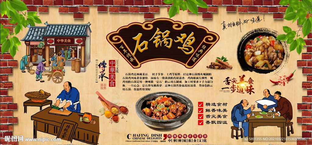 石锅鸡背景墙