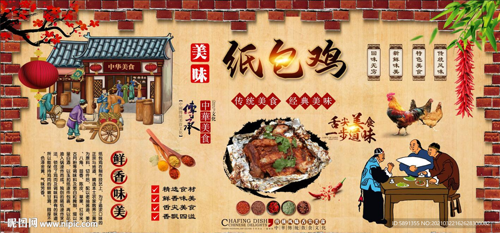 纸包鸡背景墙