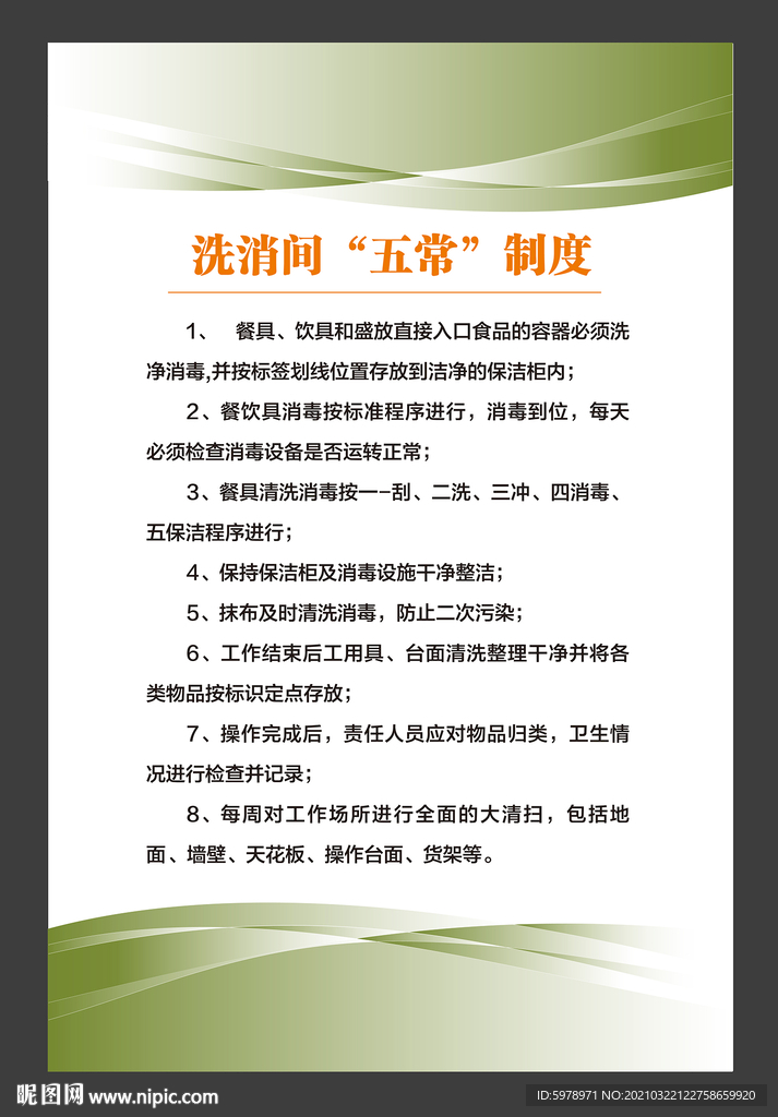 餐厅厨房五常制度