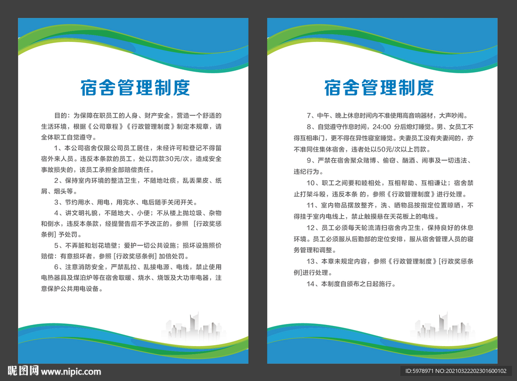 宿舍管理条例