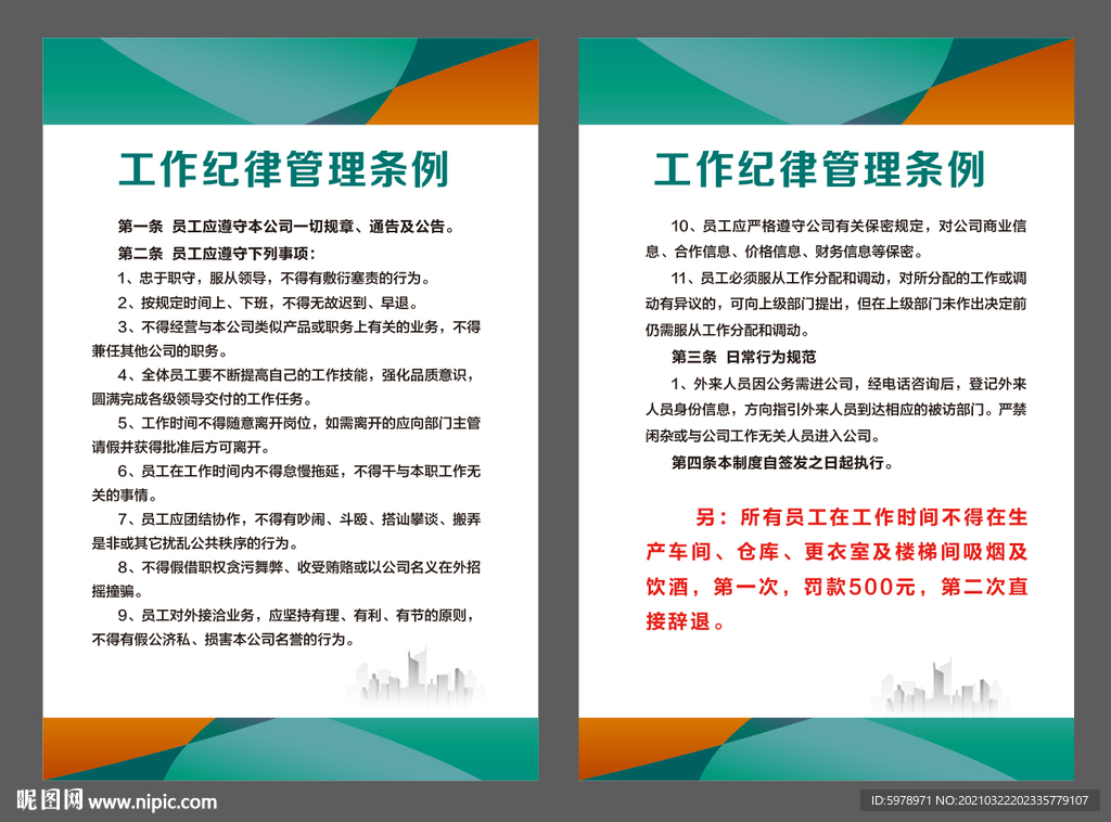 纪律管理条例