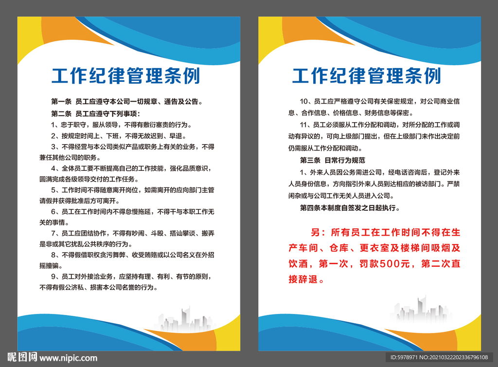 纪律管理条例