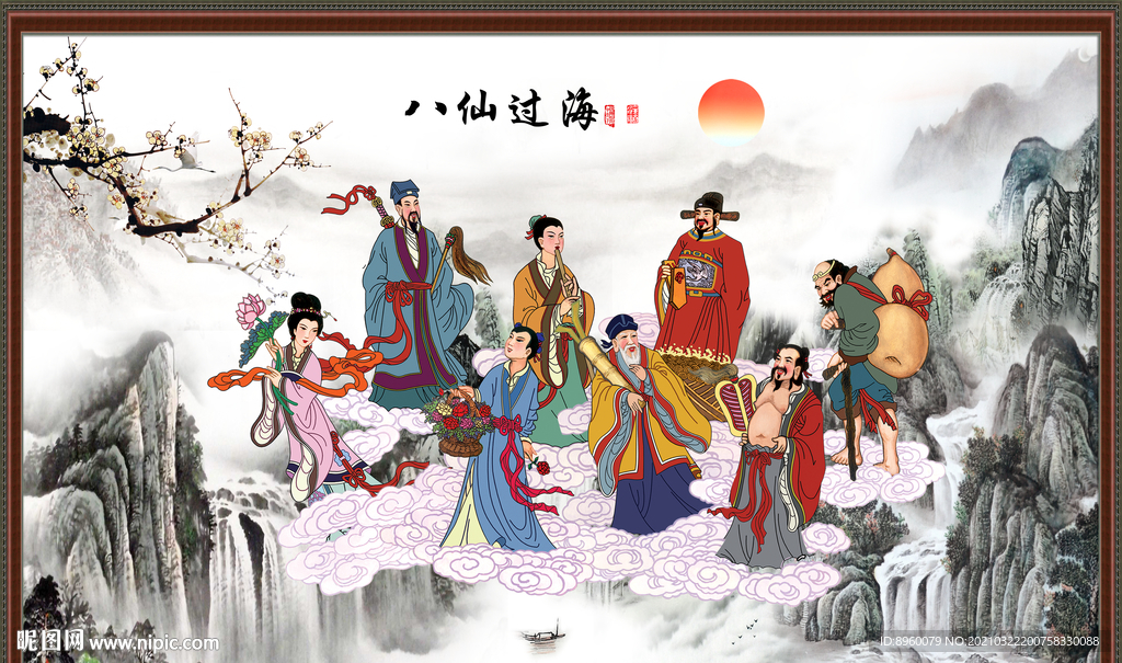 八仙过海