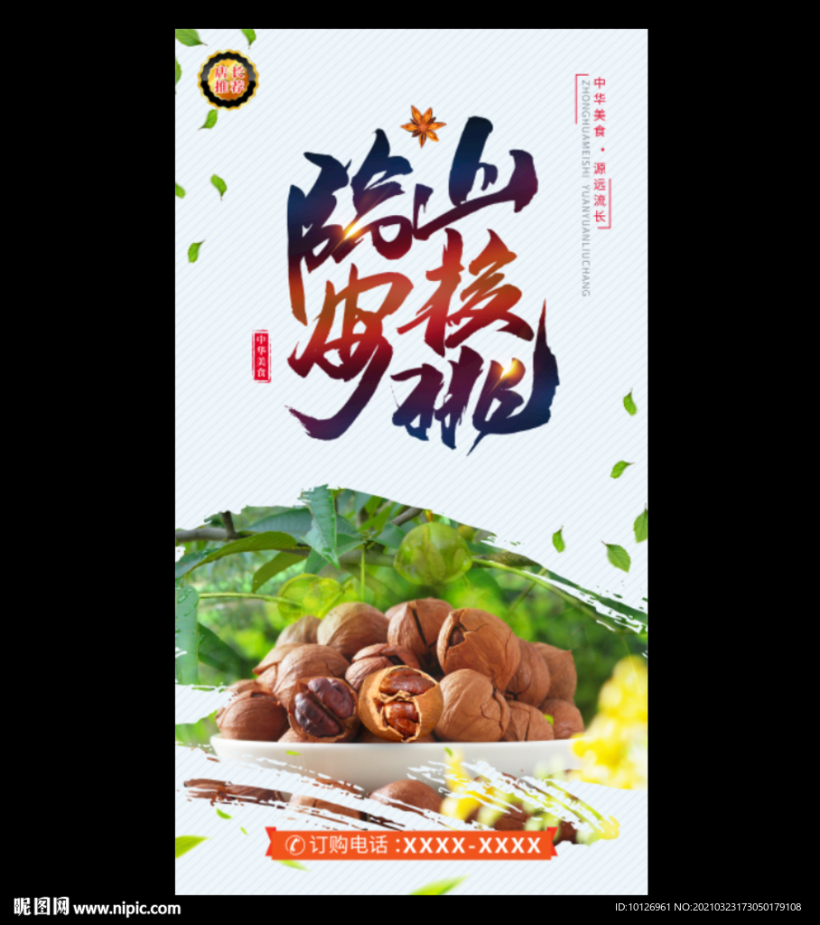 临安山核桃