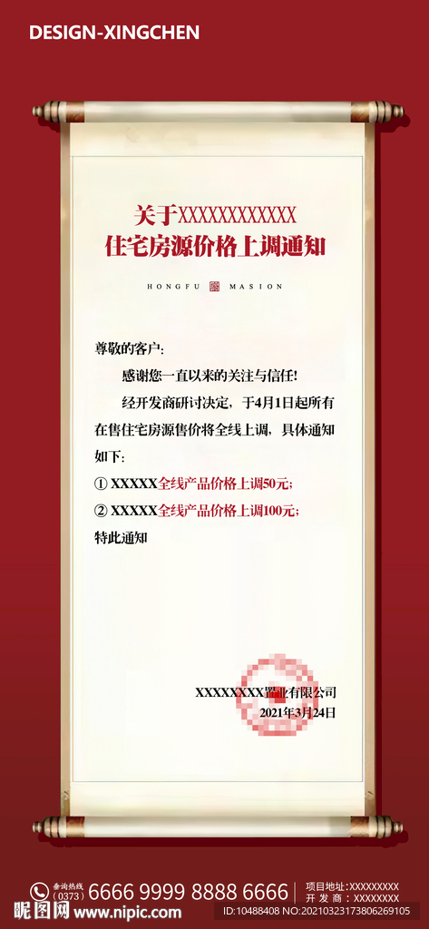 地产涨价通知微信展架海报