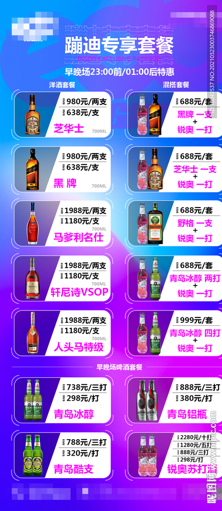 酒吧早晚场套餐海报