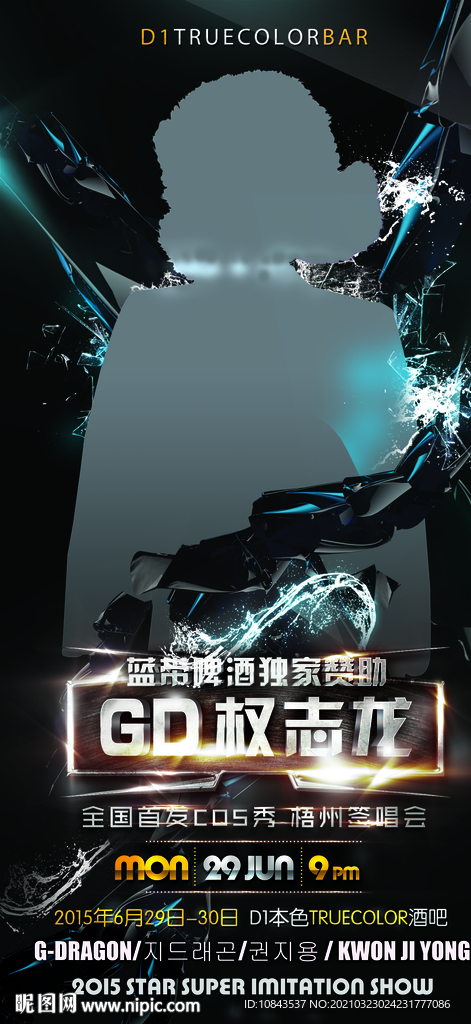 酒吧GD嘉宾海报