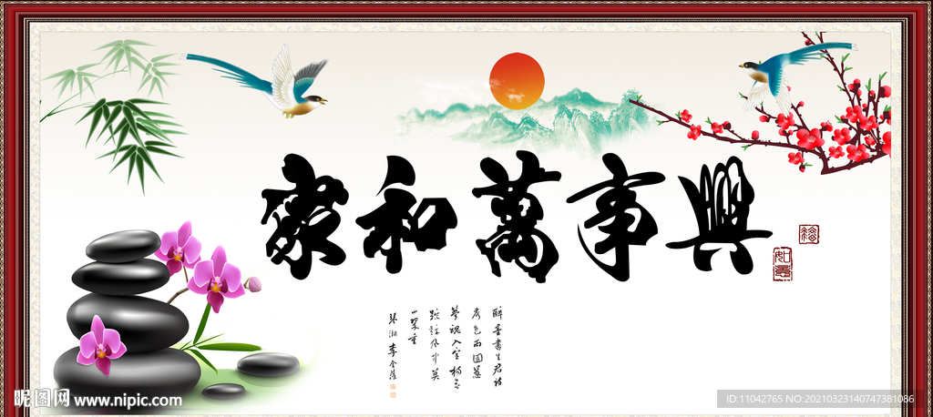 家和万事兴