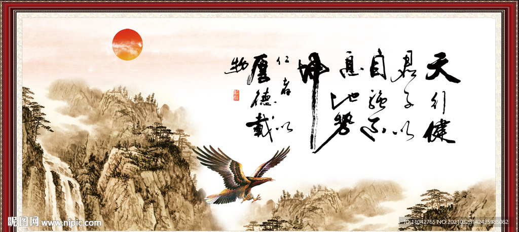 天行健 君子自强不息 厚德载物