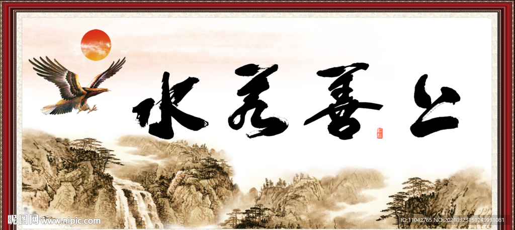 上善若水