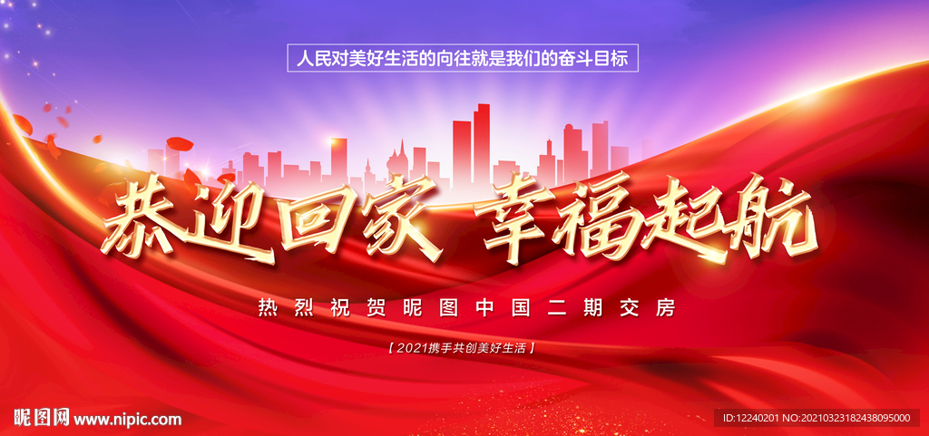 恭迎回家 幸福起航