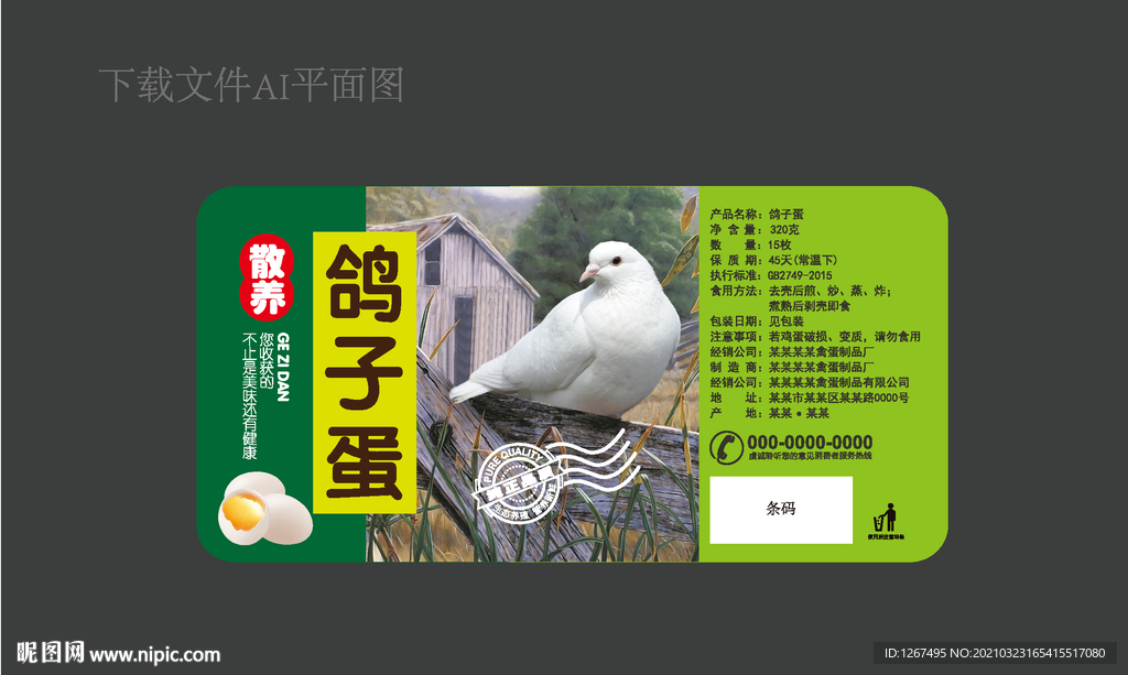 鸽子蛋标签