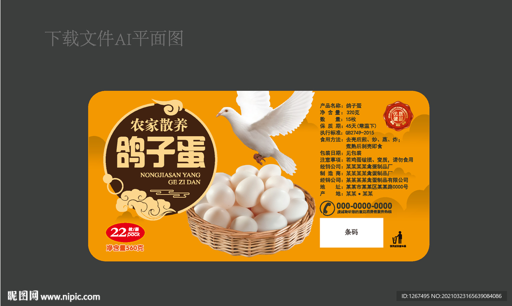 鸽子蛋标签