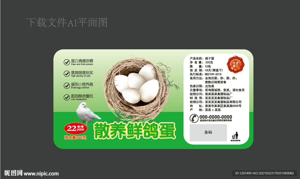 鸽子蛋标签