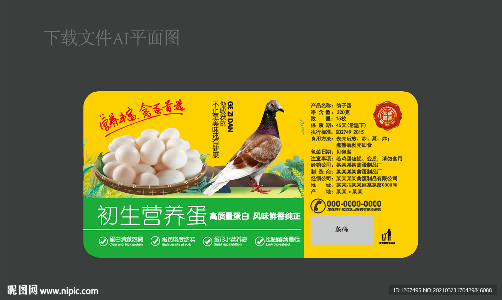 鸽子蛋标签