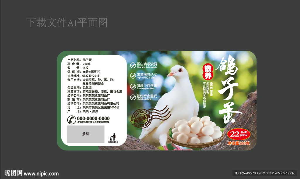 鸽子蛋标签