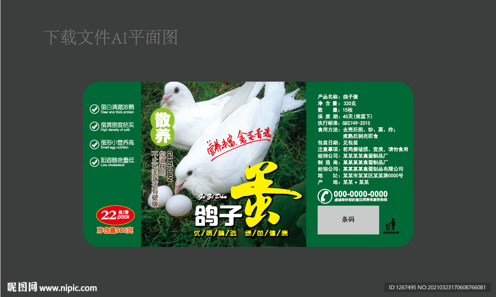 鸽子蛋标签