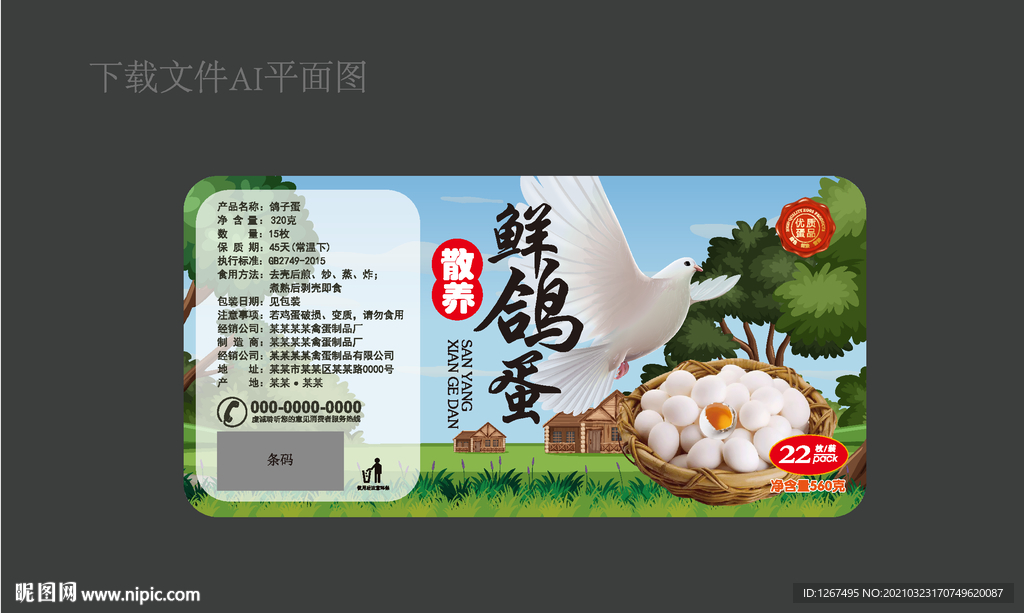 鸽子蛋标签