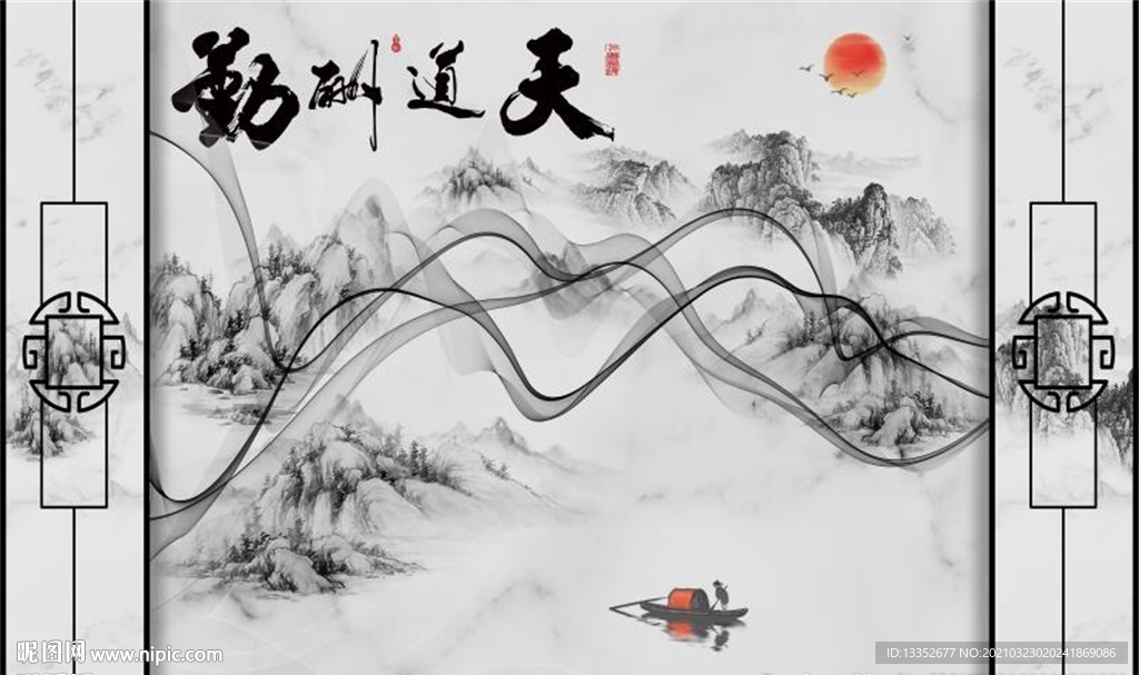 天道酬勤抽象线条水墨山水