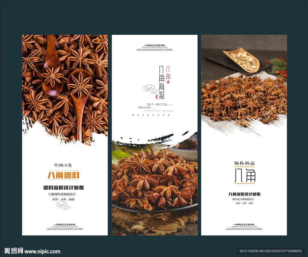 八角调料海报展板