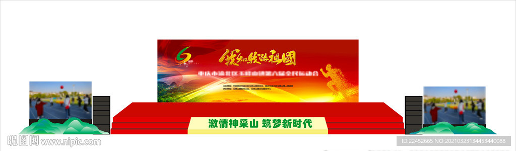 全民运动会背景