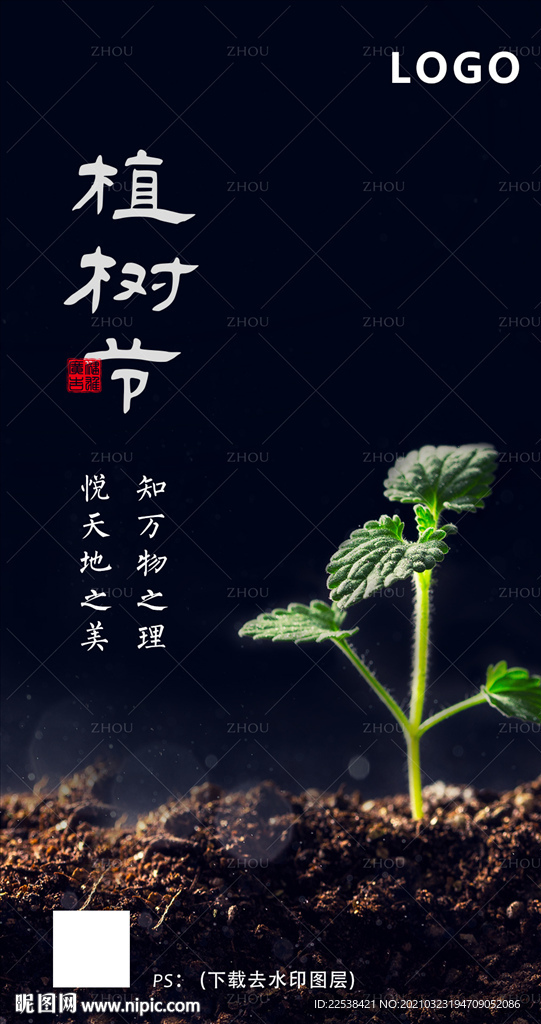 植树节海报