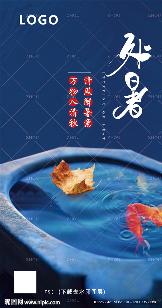 处暑节气海报