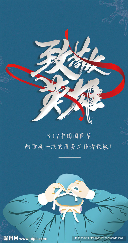 致敬英雄