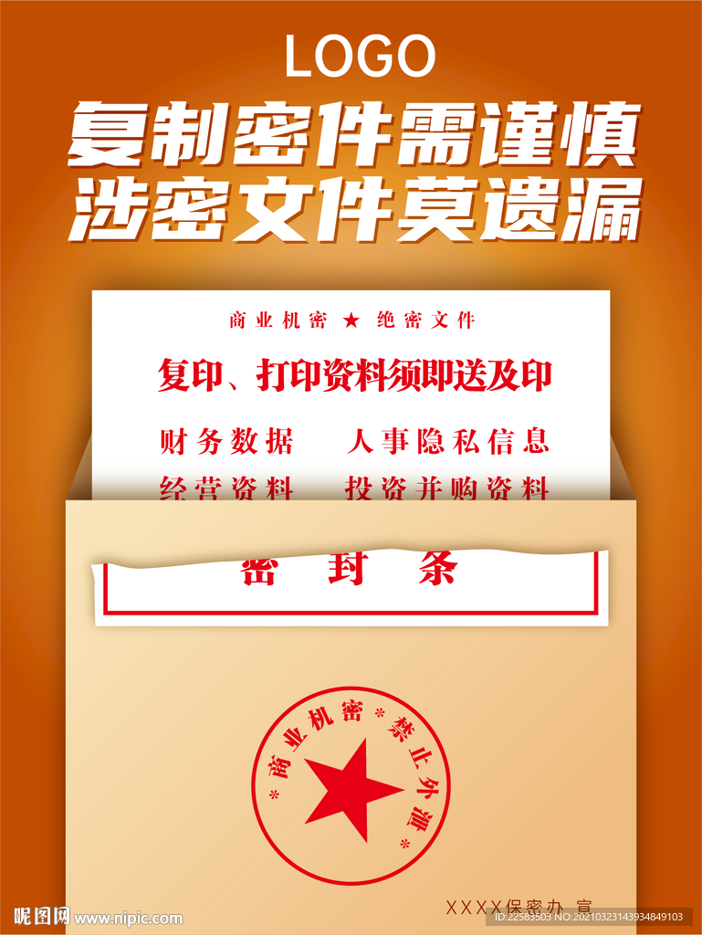 办公室绝密档案安全防泄密海报