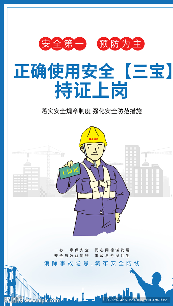 安全生产