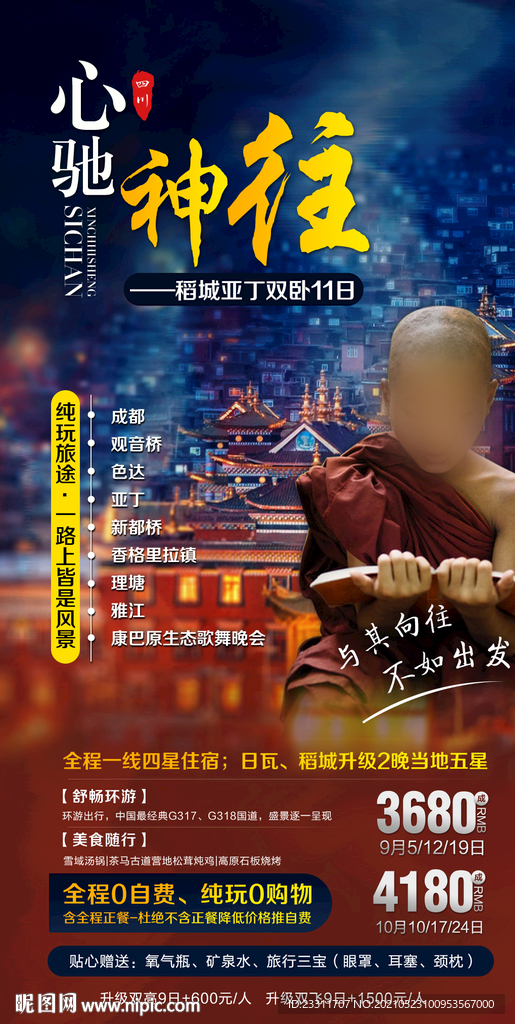 稻城亚丁海报
