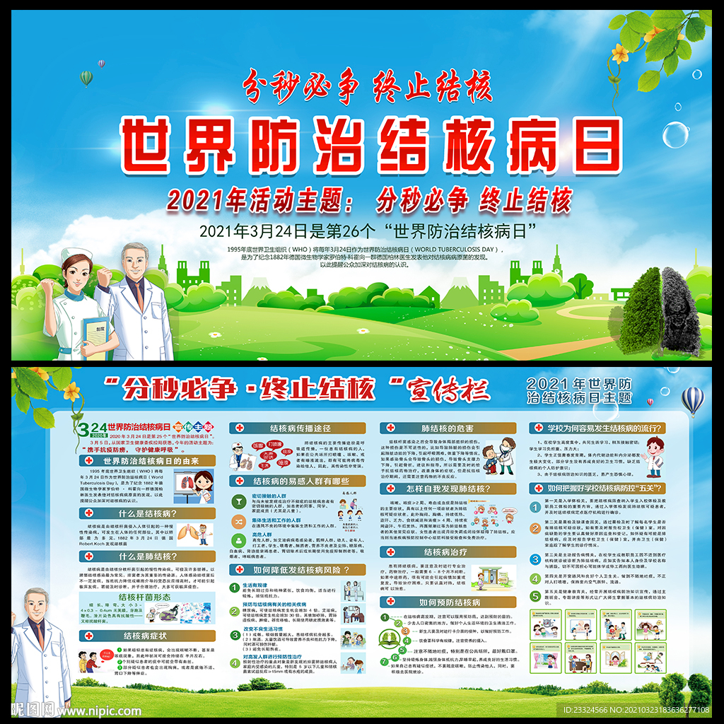 结核病日