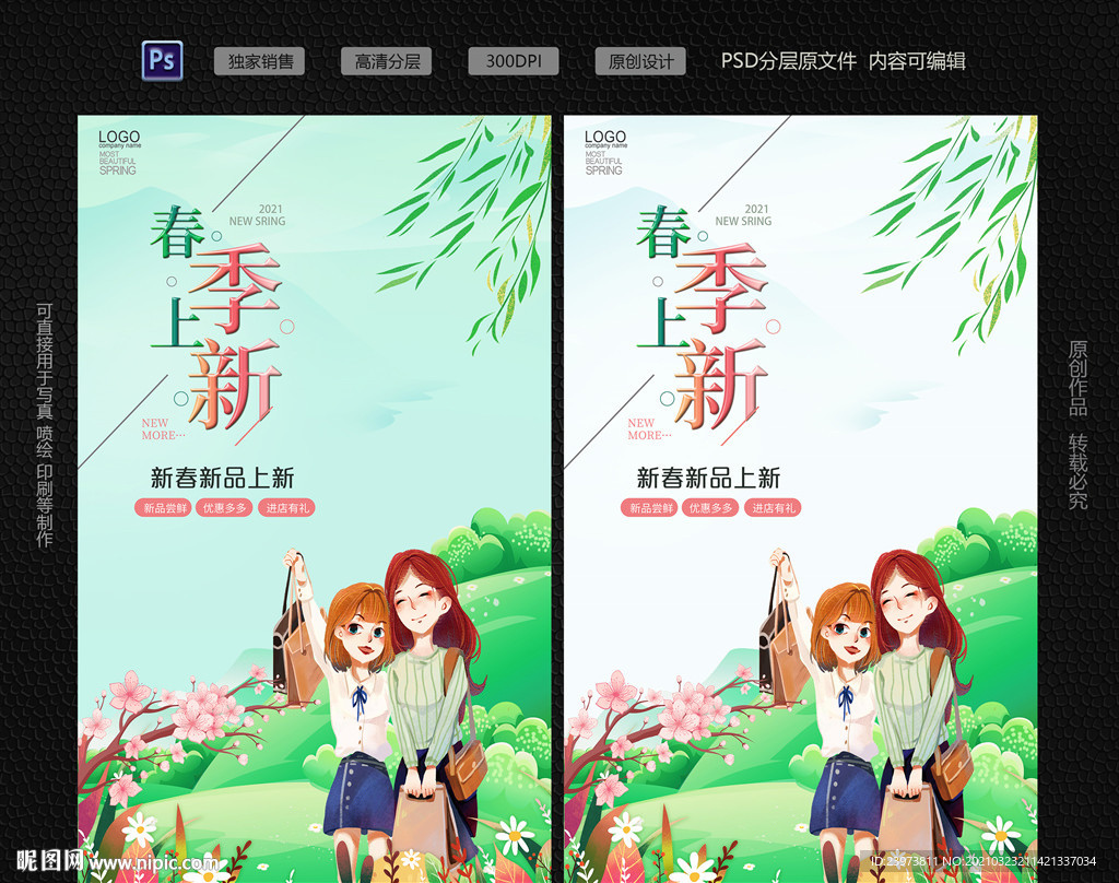 春季上新