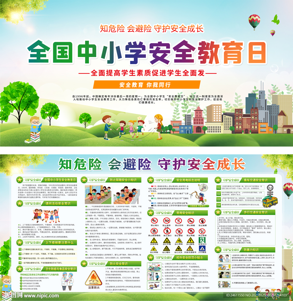全国中小学校园安全教育日宣传