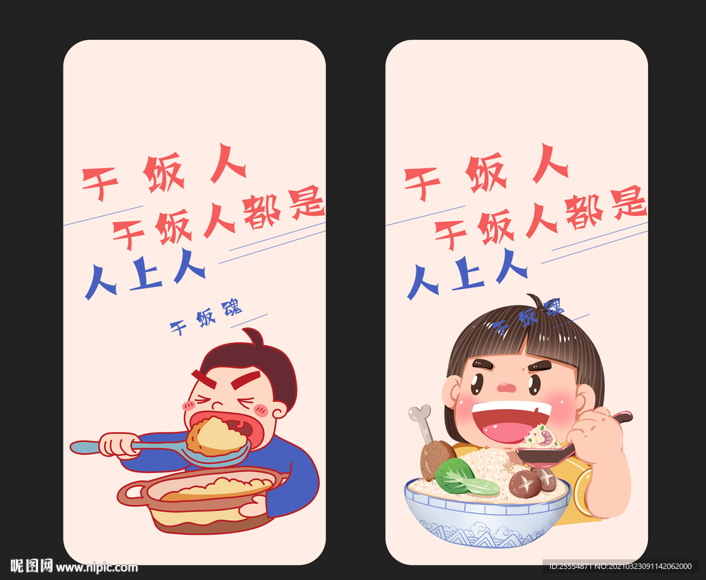 干饭人
