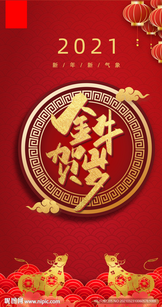 2021春节新年元旦贺喜喜庆