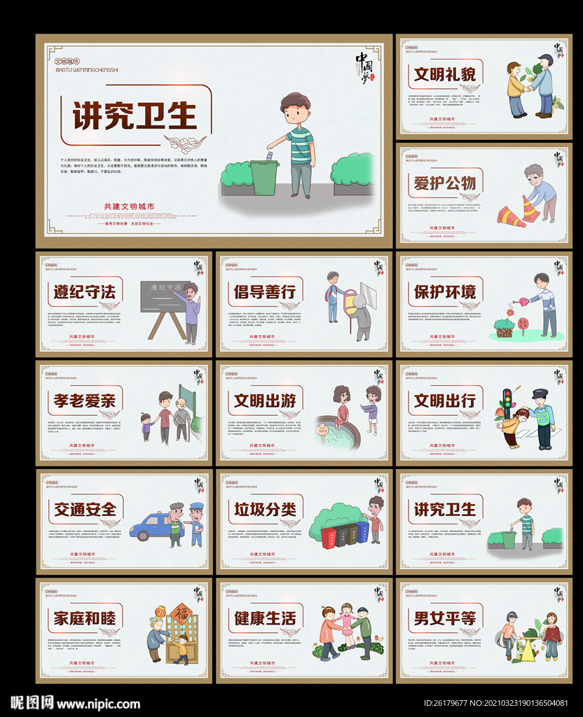 市民基本道德规范