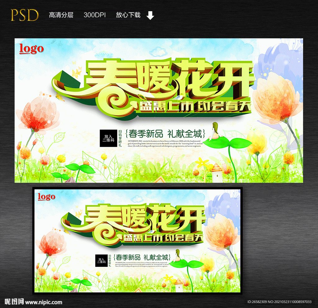 春暖花开促销展板