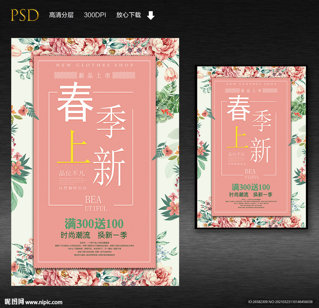 春季上新海报